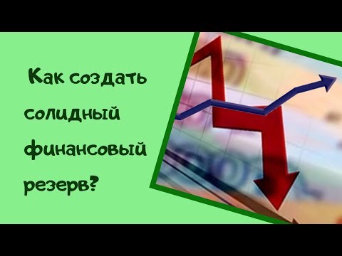 Кто еще не имеет программы страхования жизни? Как создать солидный финансовый резерв?