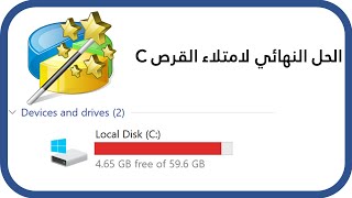 حل مشكلة امتلاء القرص C