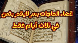 قضاء الحاجات بسر لا يقدر بثمن/في ثلاث ايام فقط/