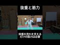 抜重について #karate #柔理 #歴史