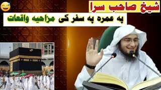 شیخ صاحب سرا پہ عمرہ پہ سفر کی مزاحیہ واقعات۔Sheikh Abu Hassan Ishaq Swati