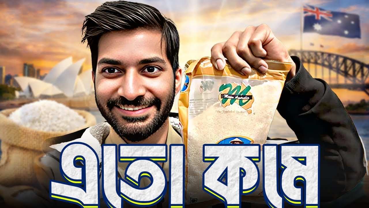 অস্ট্রেলিয়ায় ১ কেজি চালের দাম কত? 🇦🇺🇧🇩