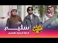 مسلسل شباب البومب 6 الحلقة السابعة والعشرون "سليم"