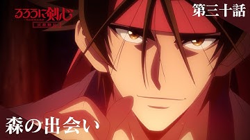 TVアニメ「るろうに剣心 －明治剣客浪漫譚－ 京都動乱」web予告｜第三十話「森の出会い」