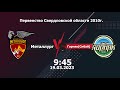 19.03.2023 Металлург - Горняк(Сибай)