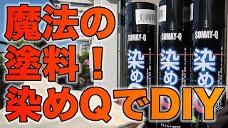 染めQでDIY塗装！ステンシルでオリジナルバッグ作ってみた！