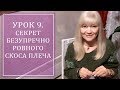 УРОК 9. СЕКРЕТ БЕЗУПРЕЧНОГО СКОСА ПЛЕЧА