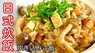 【日式炊飯做法】超級簡單又香又好吃電鍋、電子鍋都可以做喔Kazuma Kitchen 日本爸爸の快速料理