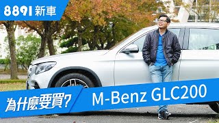 M-Benz GLC200 2018 為什麼能夠站穩豪華中型SUV王者寶座 ...