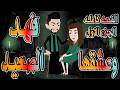 حصريا وعشقها فهد الصعيد فهد الصعيدي يقع في حبها القصه كامله الجزء الاول حكايات توتاوماجي 