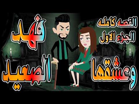 حصريا وعشقها فهد الصعيد فهد الصعيدي يقع في حبها القصه كامله الجزء الاول حكايات توتاوماجي