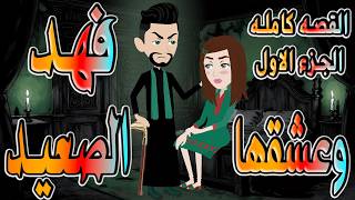 حصرياً.. وعشقها فهد الصعيد 🔥 فهد الصعيدي يقع في حبها 😱 القصه كامله الجزء الاول  #حكايات توتاوماجي