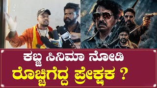 ಉಪೇಂದ್ರ ಶಿವಣ್ಣ ಸುದೀಪ್  ಕಾಂಬಿನೇಷನ್ ವರ್ಕ್ ಆಯ್ತಾ | Kabzaa Movie Public Review | Upendra