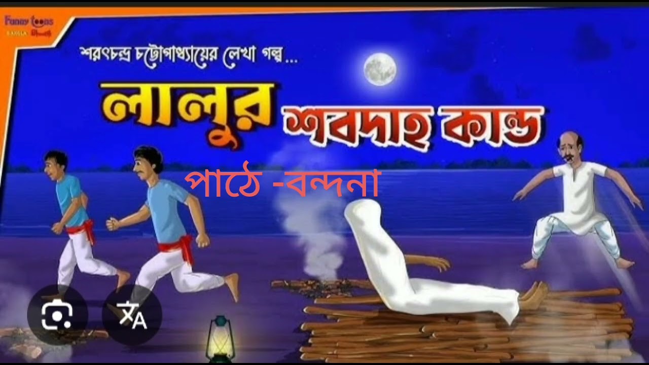 Sarat Chandra chattopadhyay er lalu osobdeho শরৎচন্দ্র চট্টোপাধ্যায়ের লালু ও শবদেহ পাঁচমেশালি গল্প