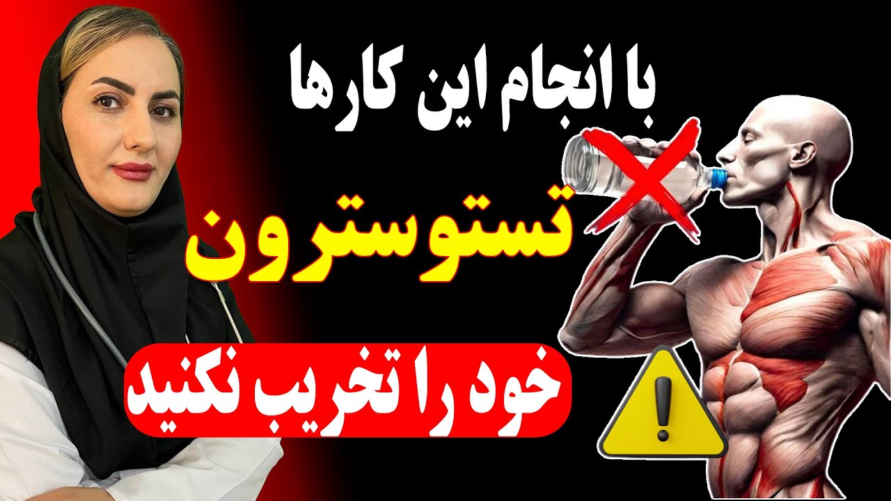 این ۹اشتباه روزانه سطح تستوسترون شما را می کشد!