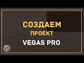 4. Создаем новый проект в Sony Vegas Pro - 3 простых способа создать проект