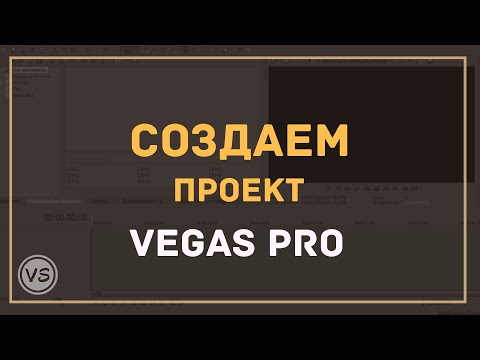 Video: Hur Man Spelar In Ett Projekt I Sony Vegas