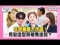 【本周時尚指南】主席驚喜大改造！長髮造型竟毫無違和？想當美女不容易！LALA竟直接拿24K黃金做臉！#女人我最大