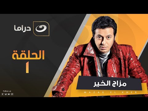     1 مزاج الخير الحلقة الأولى