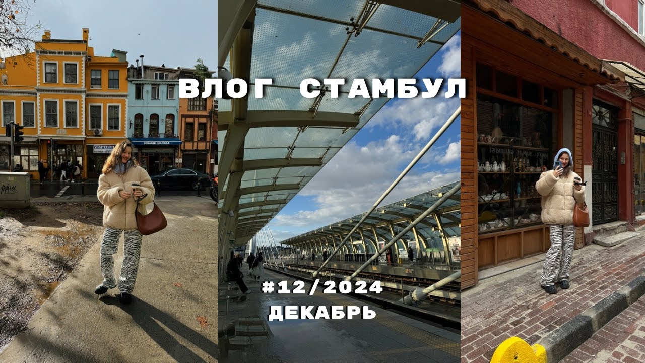 ВЛОГ СТАМБУЛ: Balat, Feshane, Arena Park