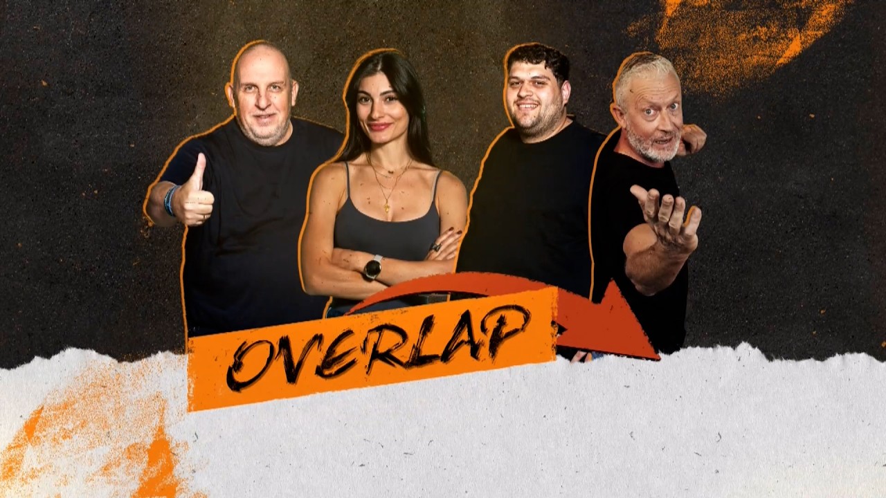 ΕΚΠΟΜΠΗ OVERLAP ΕΠΕΙΣΟΔΙΟ 18 (03/03/2026)