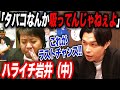 【杉山悪口#13】殺伐…限界…岩井が断言「解散賭けるぐらいやった方がいいよ」ついに杉山自身が思いを激白…