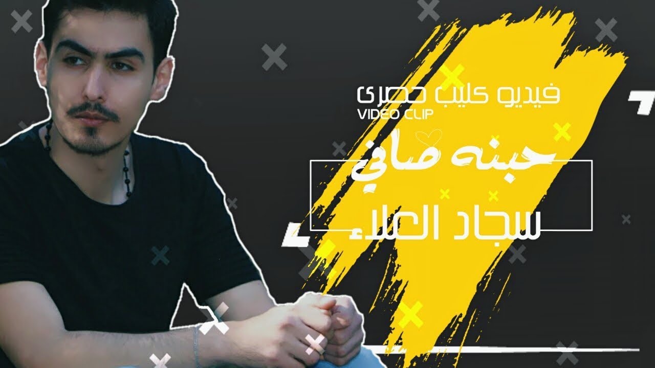سجاد العلاء _حبنه صافي _2019 [Exclusive Music Video ]Sajjad Al.alaa.7bna Safe