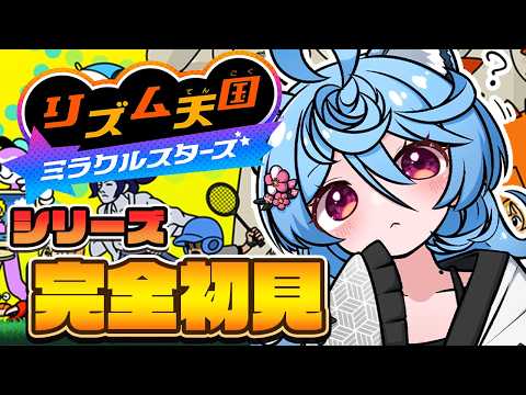 【リズム天国 ミラクルスターズ/ 朝活 / 雑談】シリーズ完全初見。唯一苦手なリズムゲーやる。【#ぶいぱい / 綿貫ねぐせ 】 video thumb