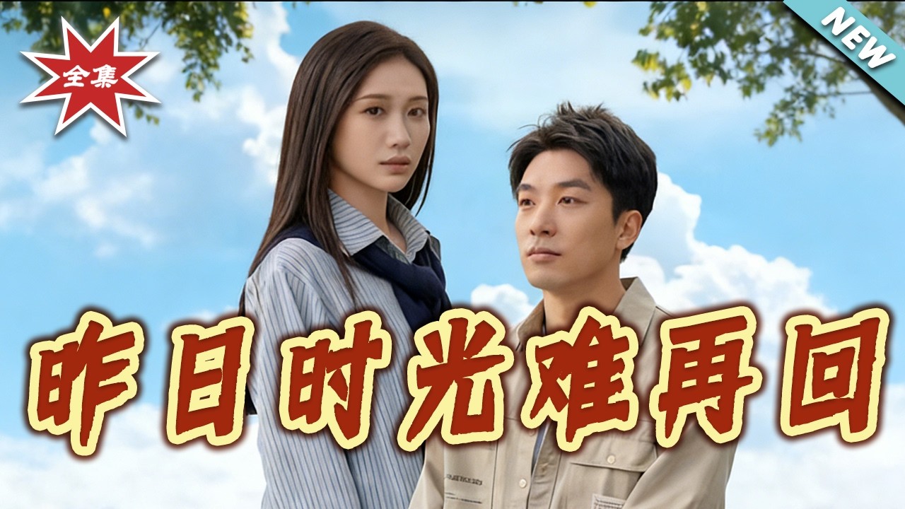 昨日时光难再回：天才追妻校园恋