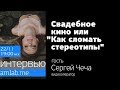 Свадебное кино или "Как сломать стереотипы?" | Интервью с видеооператором Сергеем Чечей