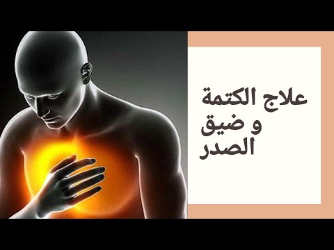 علاج ضيق التنفس و كتمة الصدر مع الراقي نبيل الفاسي Youtube