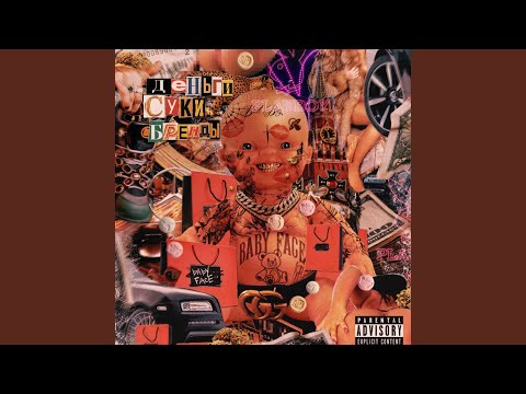 Mult96, Fireboy - Сучка