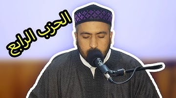 تلاوة ماتعة من الحزب الرابع الشيخ عبد العزيز الشرقي