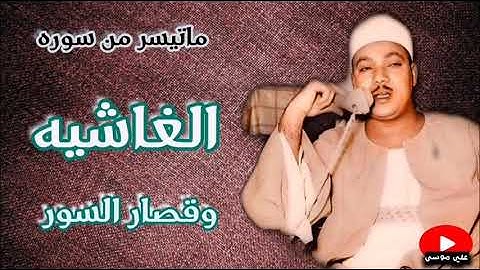#سوره الغاشيه وقصار السور #الشيخ عبد الباسط عبد الصمد #من باكستان_ 1967