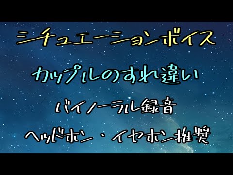 [女性向け]シチュエーションボイス　カップルのすれ違い[日本語 Japanese ASMR バイノーラル録音][声優]