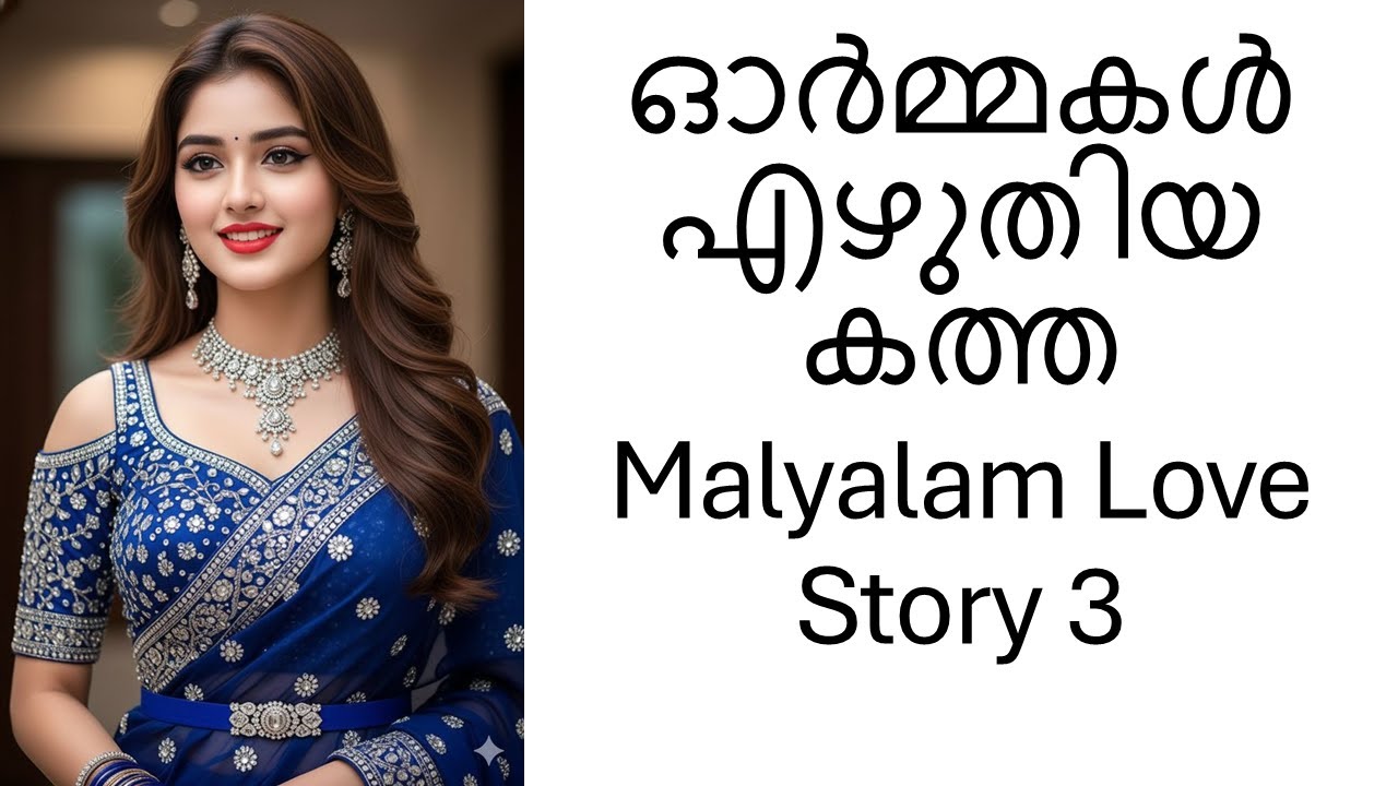 ഓർമ്മകൾ എഴുതിയ കത്ത Malyalam Love Story 3