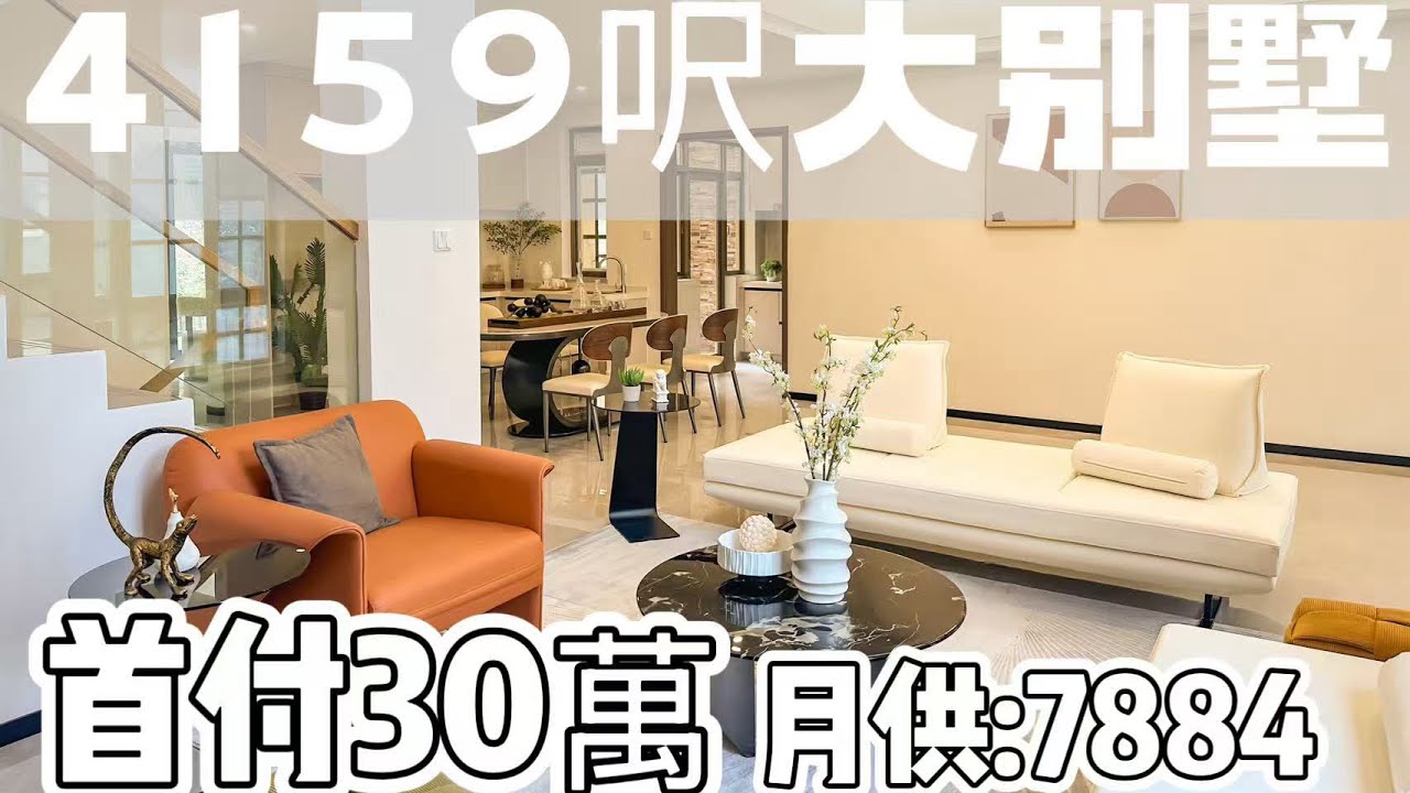 首期30萬，月供7884元，即可入主大灣區4159呎大別墅！現代簡約裝修，客餐一體空間通透，玻璃樓梯美學感十足。港車北上半小時直達，置業門檻極低，自住或養老皆宜，輕鬆實現港人墅居理想，性價比無敵！