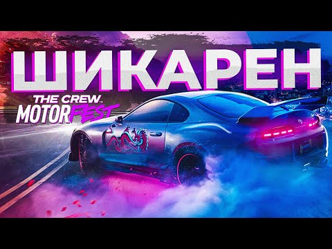 Видео: ПОИГРАЛ В THE CREW MOTORFEST - УБИЙЦА FORZA HORIZON?