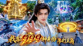 穿越成反派怎么办？系统直接甩出 999 种神级身份，主角那点外挂在我面前就是垃圾! screenshot 5
