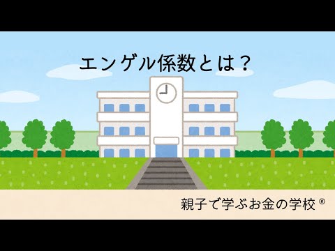 エンゲル係数とは？