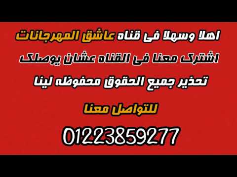 مهرجان عم يا صياد  بشكل شعبي جامد