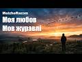 Моя любов мов журавлі MaizheRazom Сумна пісня про кохання що зникає Lyric Video 