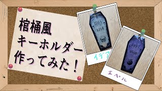 【ツイステ手芸部】全28種類の棺桶風キーホルダーを作ってみた！【プラバン】