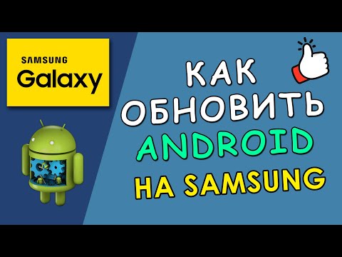 &#55357;&#56548; Как обновить Android на Samsung Galaxy до последней версии