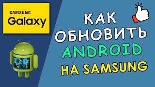 📤 Как обновить Android на Samsung Galaxy до последней версии