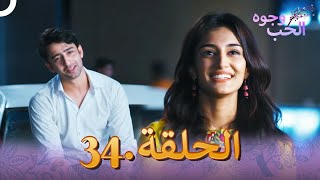 وجوه الحب (دوبلاج عربي) الحلقة 34