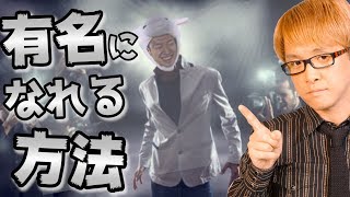 有名になれる方法　練習しながら、ファンを作り、稼げる！　本当に恵まれた環境がある！　YouTube特集