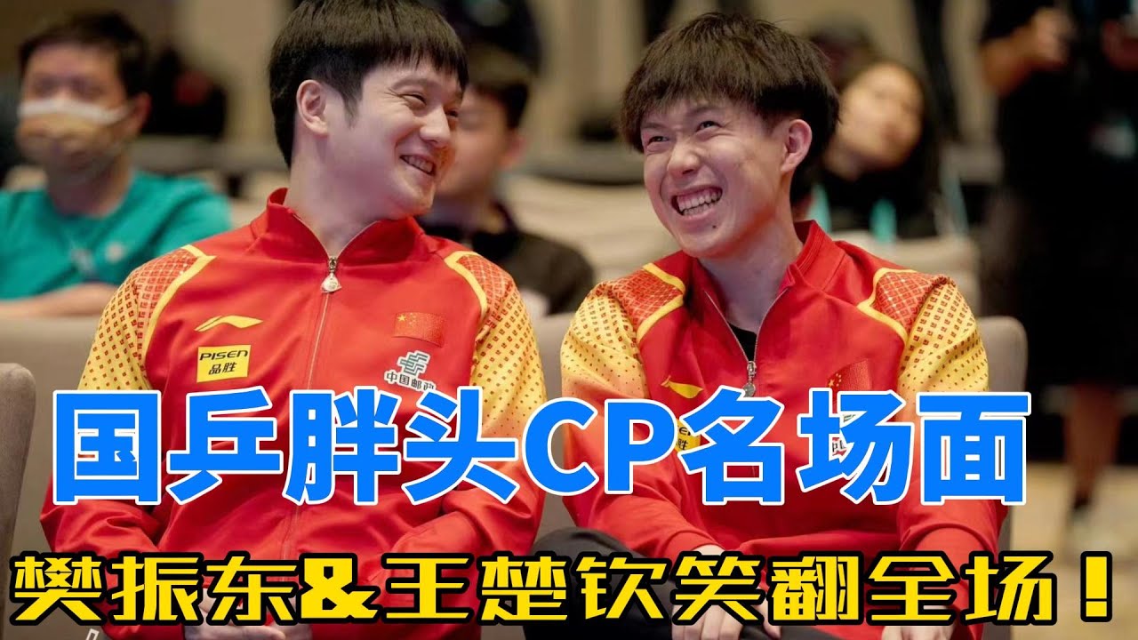 国乒“胖头CP”名场面合集：樊振东×王楚钦，双打默契、场上相爱相杀，网友直呼‘甜出屏幕’！不容错过的国乒限定CP现场，戳进来一起嗑糖！#王楚钦 #樊振东 #搞笑 #乒乓球