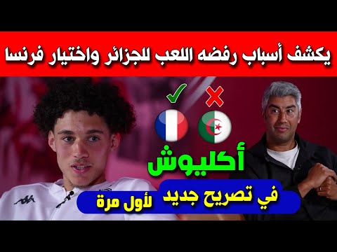 شاهد فيديو أكليوش يكشف أسباب رفضه اللعب للجزائر واختيار فرنسا لن تصدق السبب