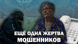 Ещё одна жертва мошенников